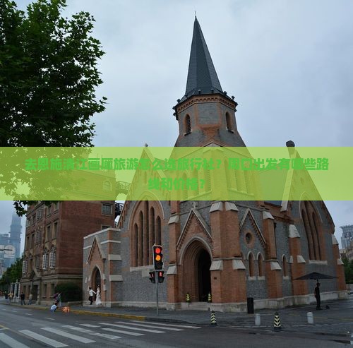 去恩施清江画廊旅游怎么选旅行社？周口出发有哪些路线和价格？