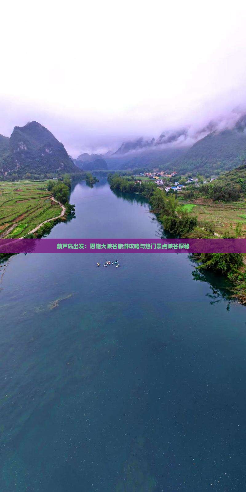 葫芦岛出发：恩施大峡谷旅游攻略与热门景点峡谷探秘