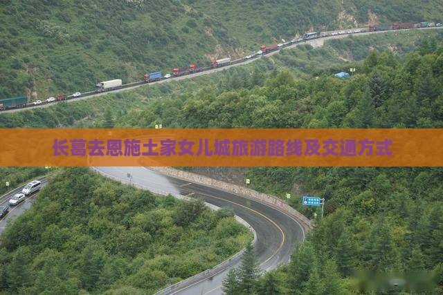 长葛去恩施土家女儿城旅游路线及交通方式