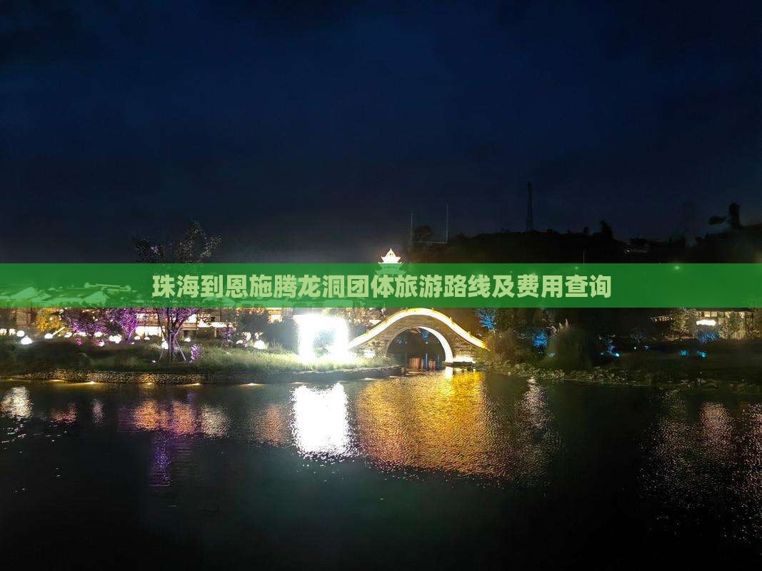 珠海到恩施腾龙洞团体旅游路线及费用查询