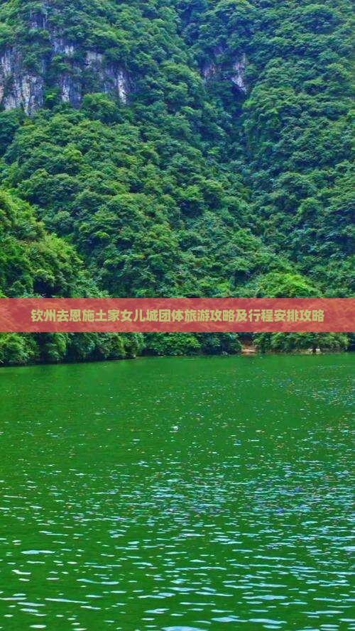 钦州去恩施土家女儿城团体旅游攻略及行程安排攻略