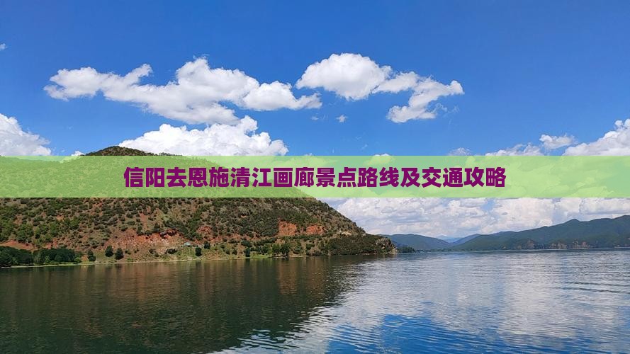 信阳去恩施清江画廊景点路线及交通攻略