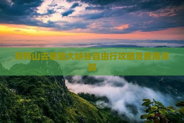 双鸭山去恩施大峡谷自由行攻略及费用详解