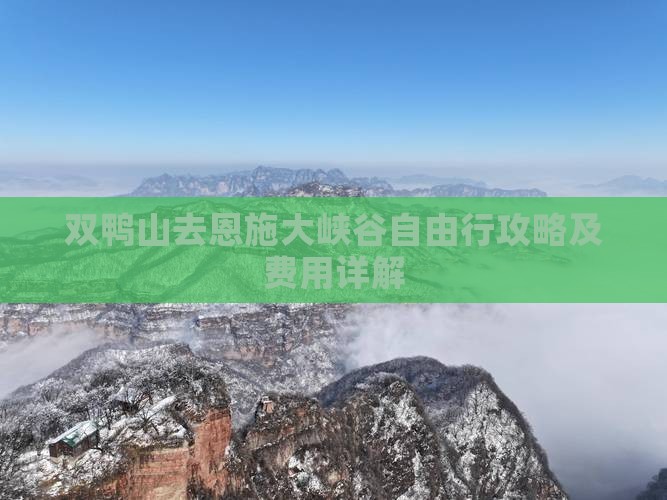 双鸭山去恩施大峡谷自由行攻略及费用详解
