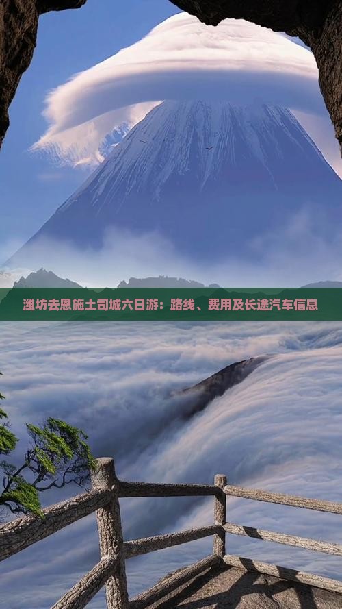 潍坊去恩施土司城六日游：路线、费用及长途汽车信息