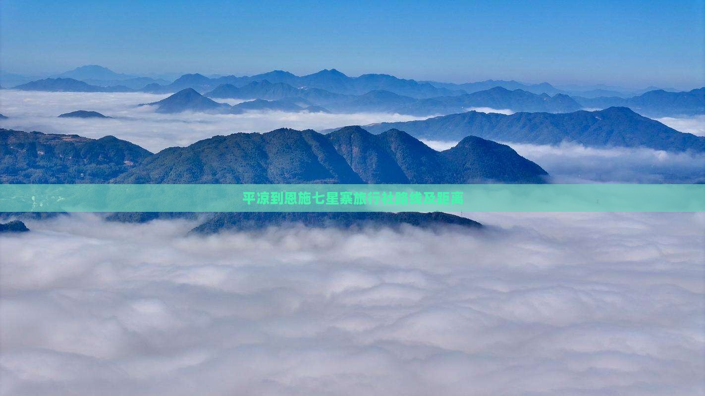 平凉到恩施七星寨旅行社路线及距离