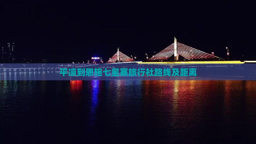 平凉到恩施七星寨旅行社路线及距离