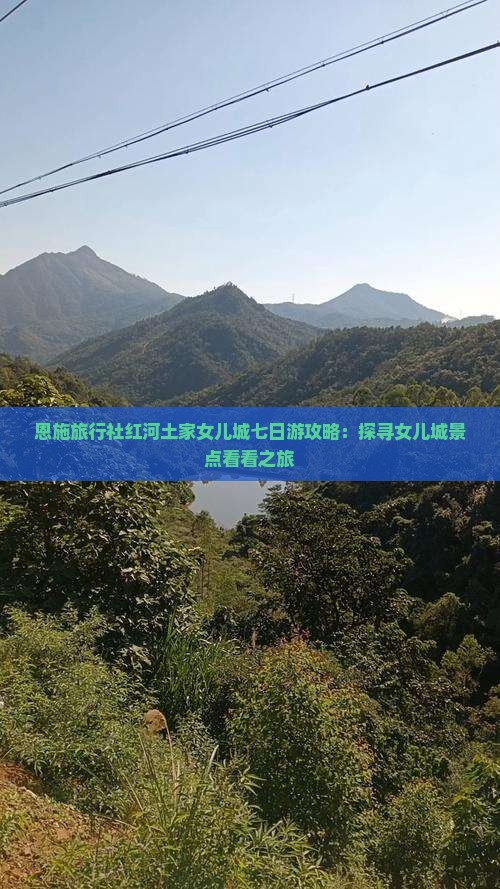 恩施旅行社红河土家女儿城七日游攻略:探寻女儿城景点看看之旅 恩施旅行社红河土家女儿城七日游攻略:探寻女儿城景点看看之旅