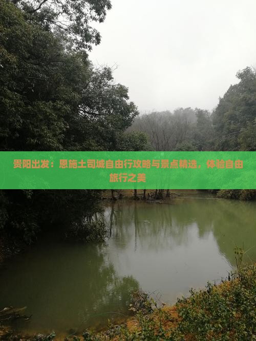 贵阳出发:恩施土司城自由行攻略与景点精选,体验自由旅行之美 贵阳出发:恩施土司城自由行攻略与景点精选,体验自由旅行之美