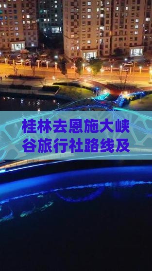 桂林去恩施大峡谷旅行社路线及费用详解