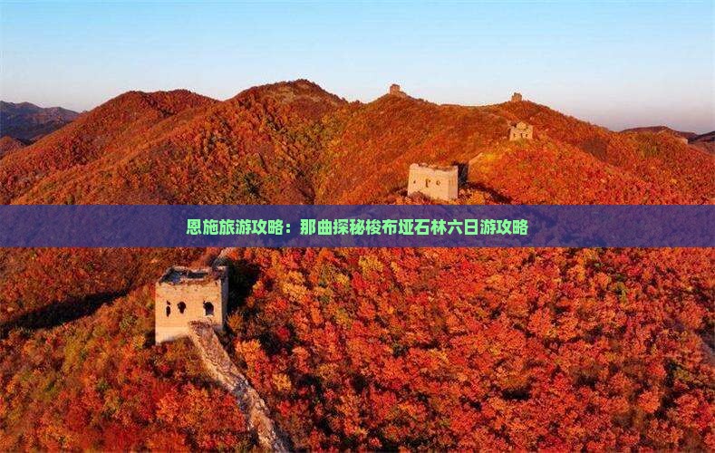 恩施旅游攻略：那曲探秘梭布垭石林六日游攻略