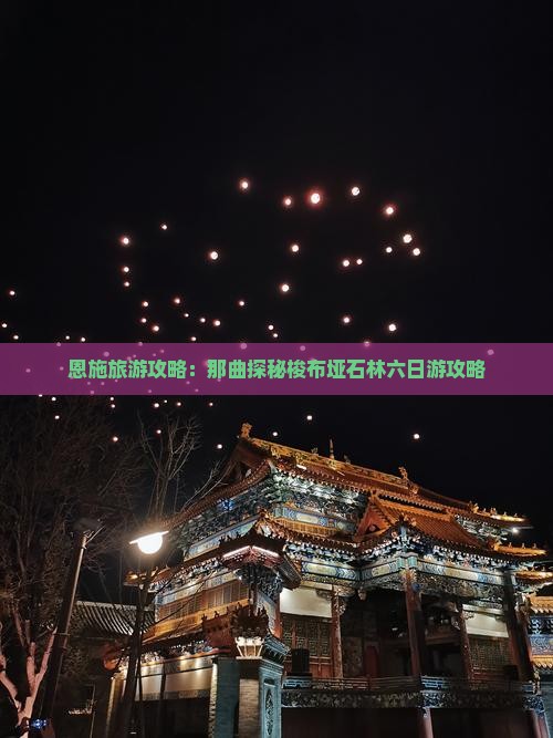 恩施旅游攻略：那曲探秘梭布垭石林六日游攻略