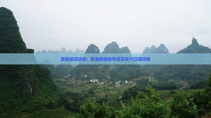 恩施旅游攻略：那曲探秘梭布垭石林六日游攻略