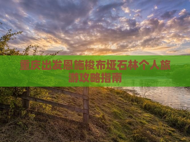 重庆出发恩施梭布垭石林个人旅游攻略指南