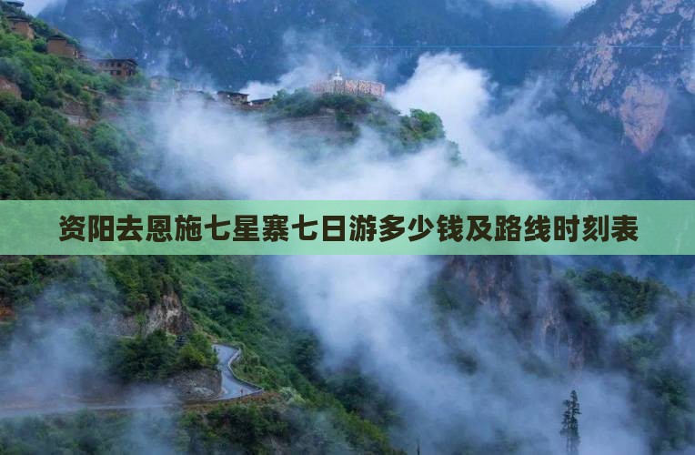 资阳去恩施七星寨七日游多少钱及路线时刻表