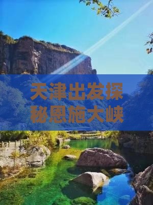 天津出发探秘恩施大峡谷个人深度游攻略