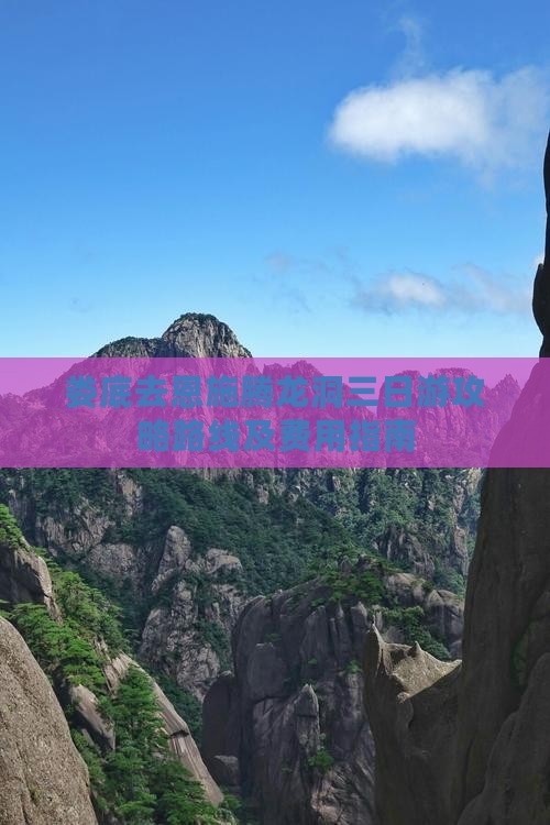 娄底去恩施腾龙洞三日游攻略路线及费用指南