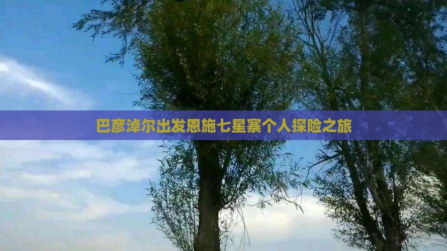 巴彦淖尔出发恩施七星寨个人探险之旅