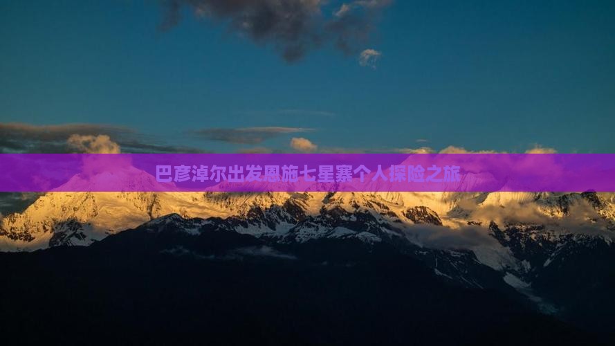 巴彦淖尔出发恩施七星寨个人探险之旅