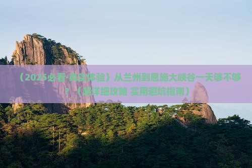兰州到恩施大峡谷一日