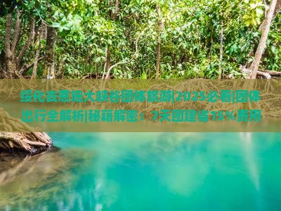 绥化去恩施大峡谷团体旅游 绥化去恩施大峡谷团体旅游