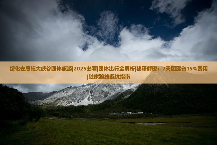绥化去恩施大峡谷团体旅游 绥化去恩施大峡谷团体旅游