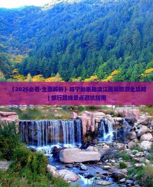 咸宁去恩施清江画廊攻略