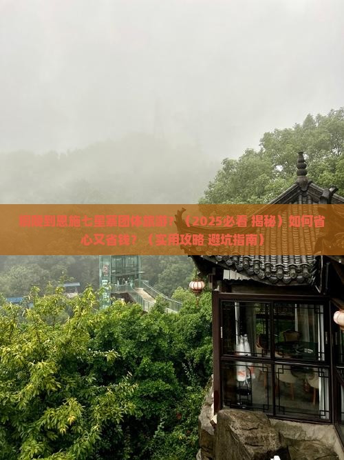 铜陵到恩施七星寨团体旅游