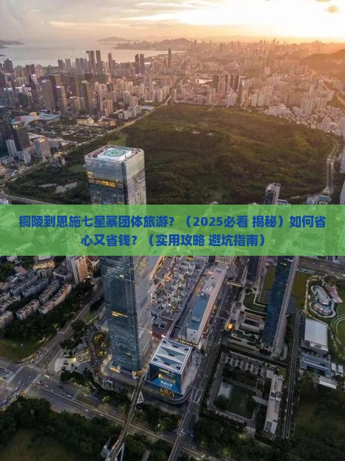 铜陵到恩施七星寨团体旅游
