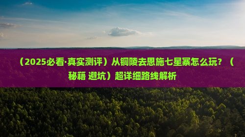 铜陵到恩施七星寨哪里玩