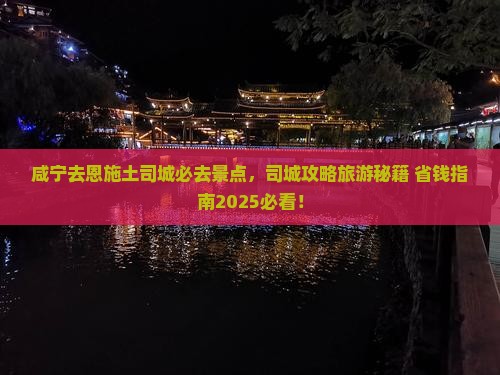 咸宁去恩施土司城必去地