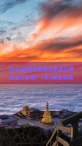 海南去恩施土家女儿城自由行