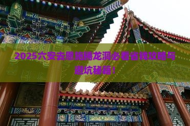 六安去恩施腾龙洞旅行社 六安去恩施腾龙洞旅行社