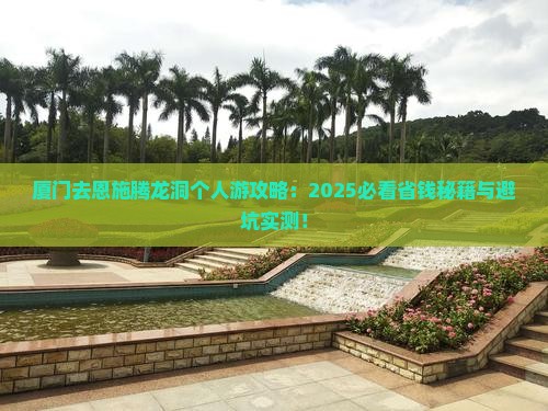 厦门去恩施腾龙洞个人游