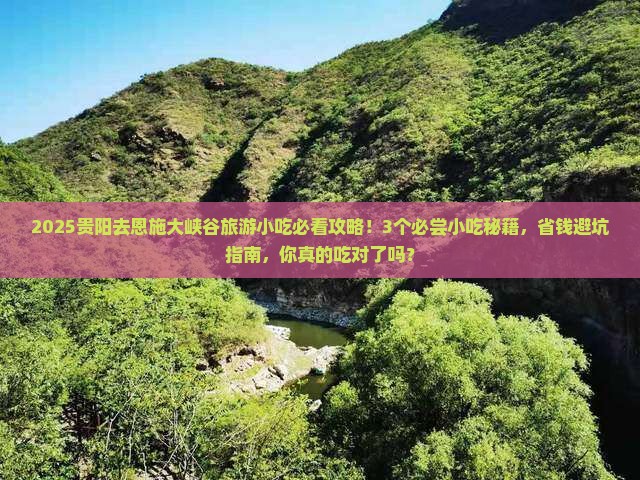 贵阳去恩施大峡谷旅游小吃