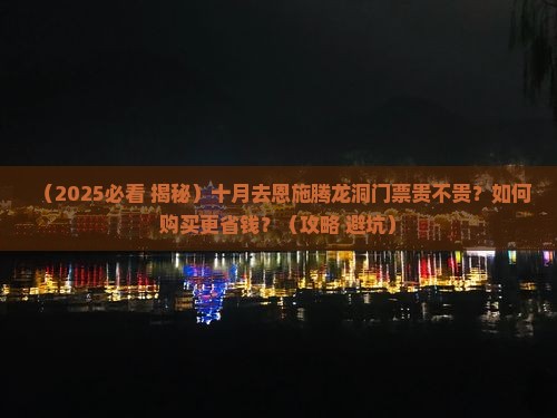 十月到恩施腾龙洞门票