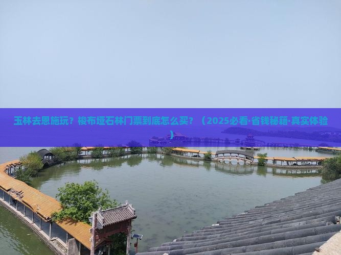 玉林去恩施梭布垭石林门票