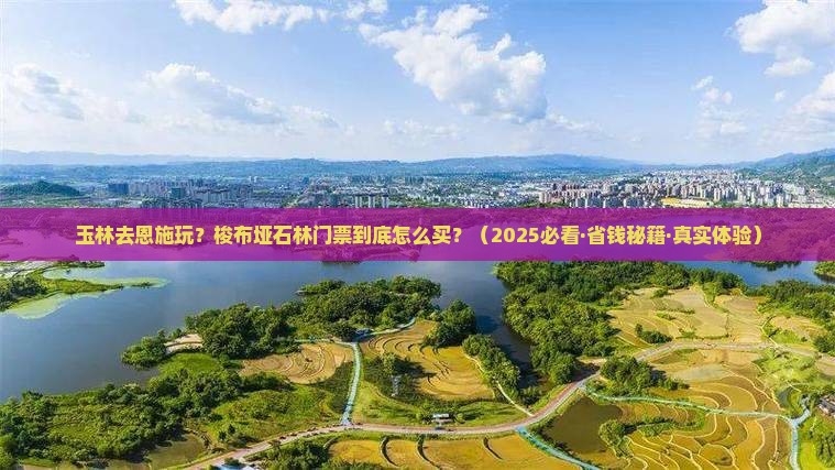 玉林去恩施梭布垭石林门票