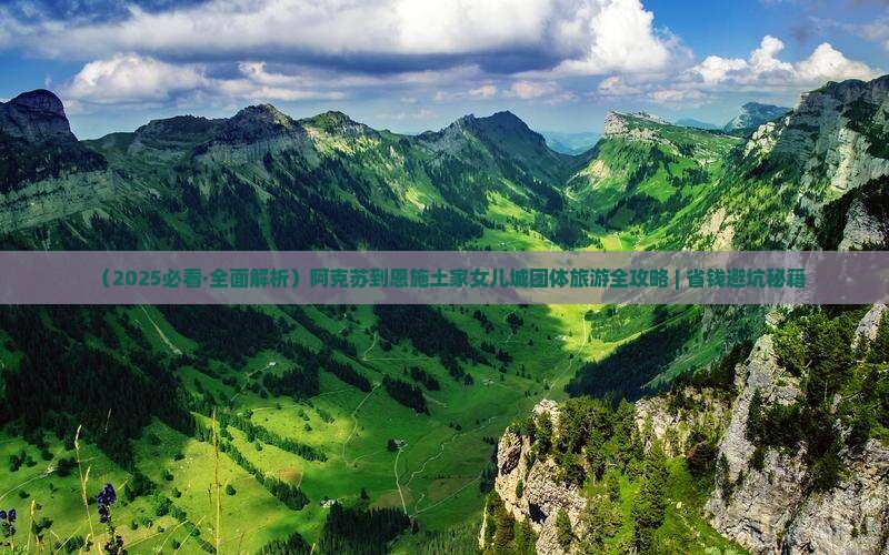 阿克苏去恩施土家女儿城团体旅游 阿克苏去恩施土家女儿城团体旅游