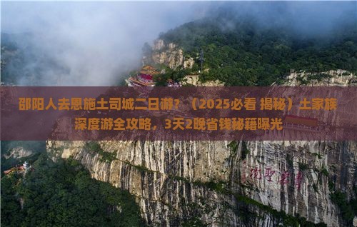 邵阳去恩施土司城二日游