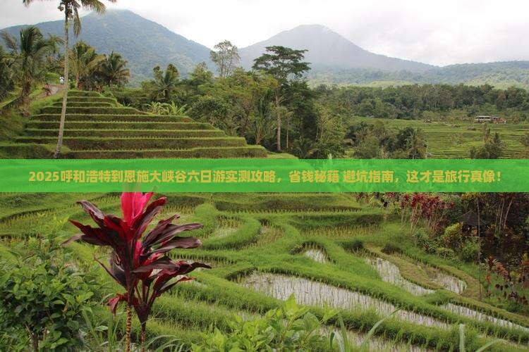 呼和浩特到恩施大峡谷六日游