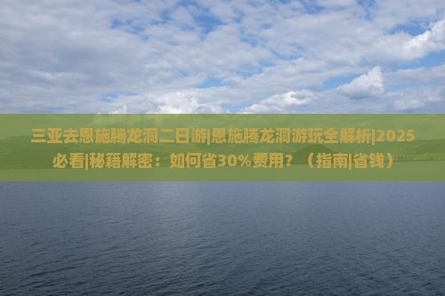 三亚去恩施腾龙洞二日游