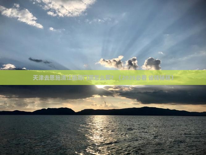 天津去恩施清江画廊门票
