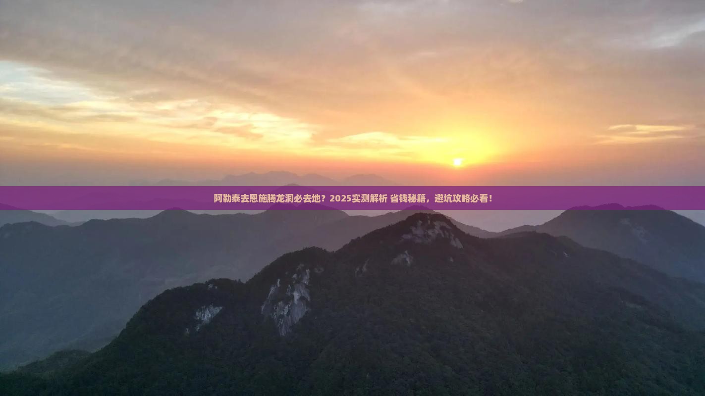 阿勒泰去恩施腾龙洞必去地