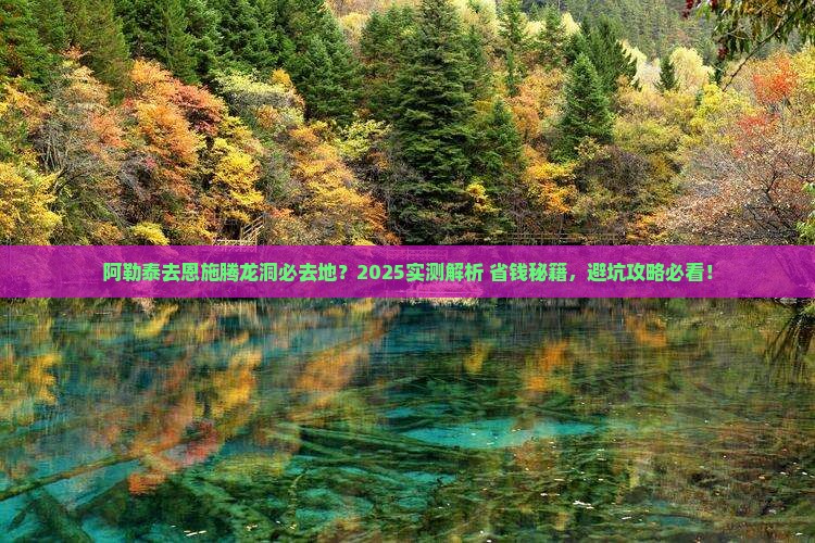 阿勒泰去恩施腾龙洞必去地