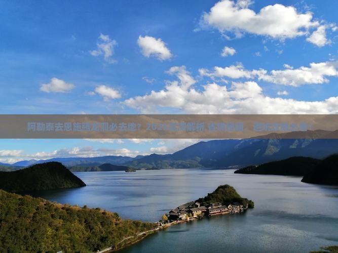 阿勒泰去恩施腾龙洞必去地