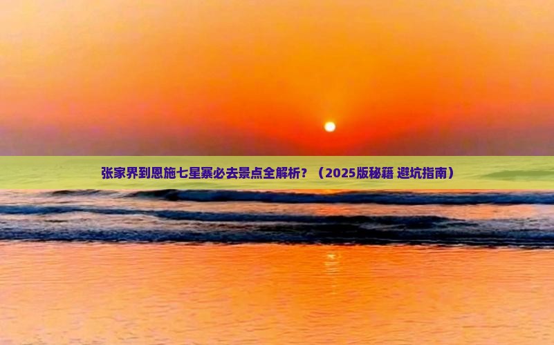 张家界去恩施七星寨必去地