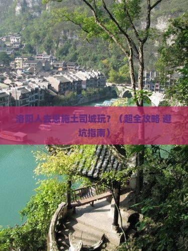 洛阳去恩施土司城景点