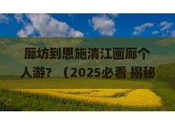 廊坊到恩施清江画廊个人游