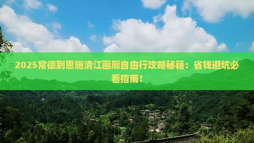 常德到恩施清江画廊自由团